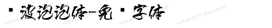 风波泡泡体字体转换