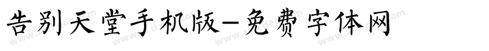 告别天堂手机版字体转换