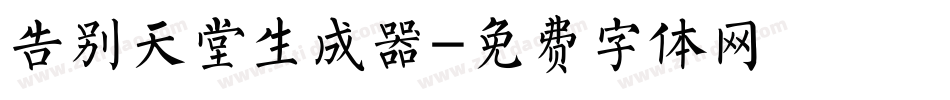 告别天堂生成器字体转换