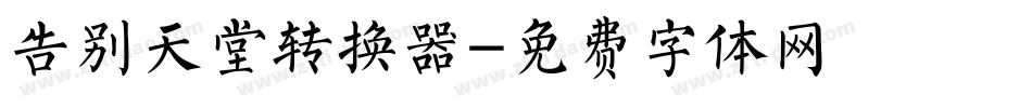 告别天堂转换器字体转换
