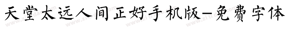 天堂太远人间正好手机版字体转换