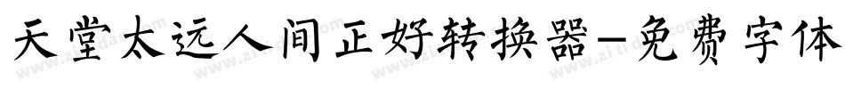 天堂太远人间正好转换器字体转换