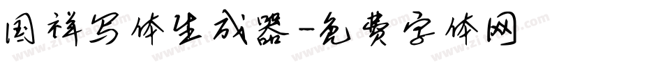国祥写体生成器字体转换