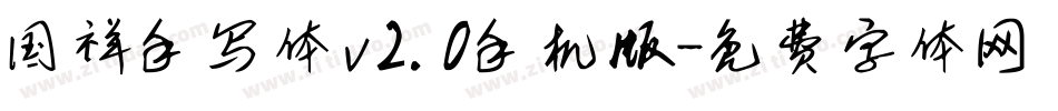 国祥手写体v2.0手机版字体转换