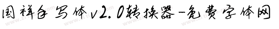 国祥手写体v2.0转换器字体转换