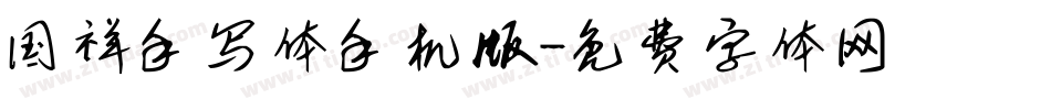 国祥手写体手机版字体转换
