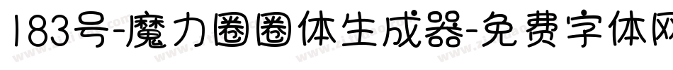 183号-魔力圈圈体生成器字体转换