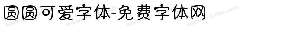 圆圆可爱字体字体转换