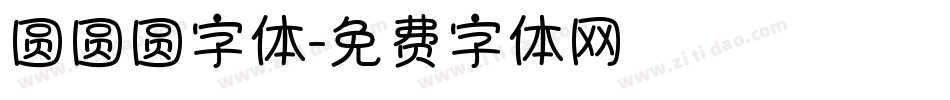 圆圆圆字体字体转换