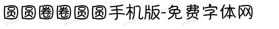 圆圆圈圈圆圆手机版字体转换