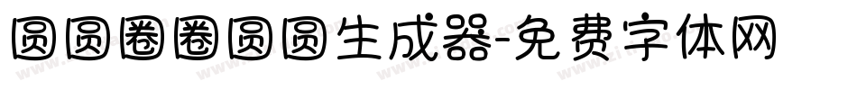 圆圆圈圈圆圆生成器字体转换