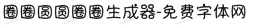 圈圈圆圆圈圈生成器字体转换