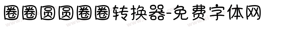 圈圈圆圆圈圈转换器字体转换