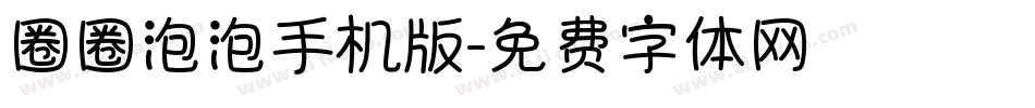圈圈泡泡手机版字体转换