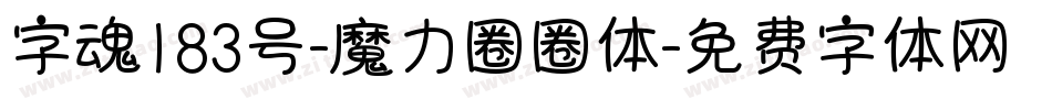 字魂183号-魔力圈圈体字体转换