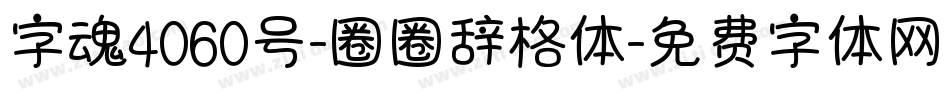 字魂4060号-圈圈辞格体字体转换