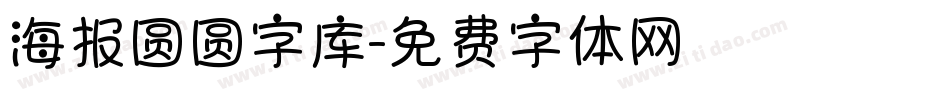 海报圆圆字库字体转换
