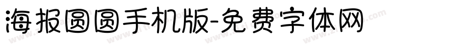 海报圆圆手机版字体转换