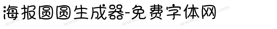 海报圆圆生成器字体转换