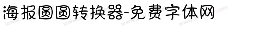 海报圆圆转换器字体转换