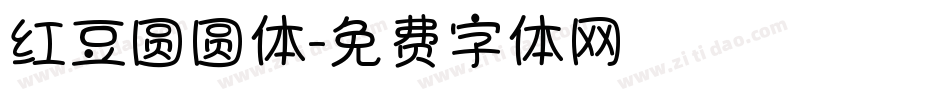 红豆圆圆体字体转换