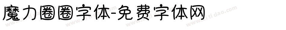 魔力圈圈字体字体转换