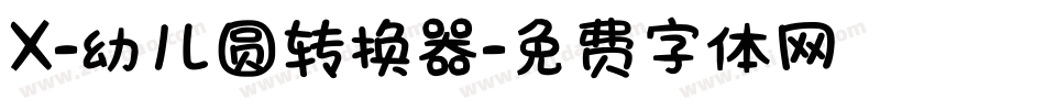 X-幼儿圆转换器字体转换