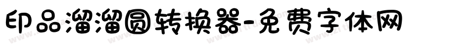 印品溜溜圆转换器字体转换