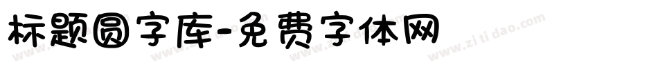 标题圆字库字体转换