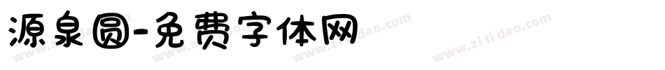 源泉圆字体转换