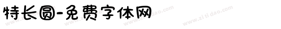 特长圆字体转换