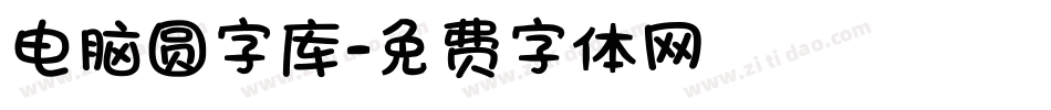 电脑圆字库字体转换