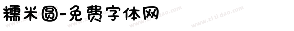 糯米圆字体转换