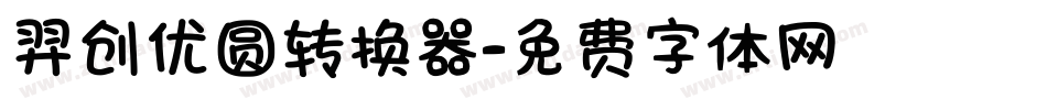 羿创优圆转换器字体转换
