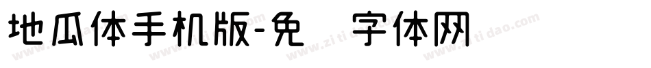 地瓜体手机版字体转换