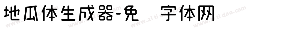 地瓜体生成器字体转换