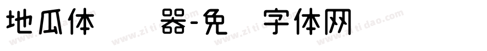 地瓜体转换器字体转换