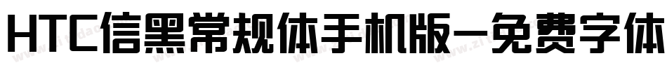 HTC信黑常规体手机版字体转换