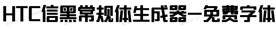 HTC信黑常规体生成器字体转换