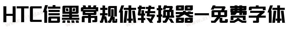 HTC信黑常规体转换器字体转换