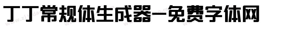 丁丁常规体生成器字体转换