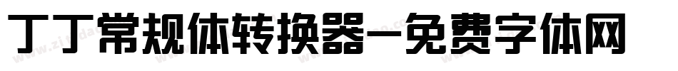 丁丁常规体转换器字体转换