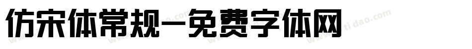 仿宋体常规字体转换