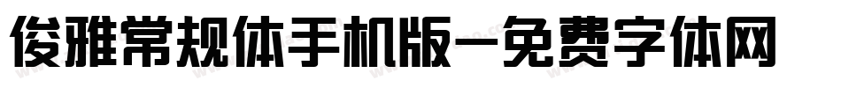 俊雅常规体手机版字体转换