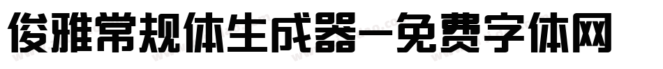 俊雅常规体生成器字体转换