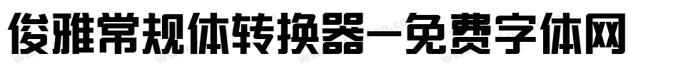 俊雅常规体转换器字体转换