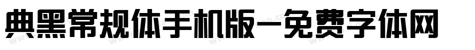 典黑常规体手机版字体转换