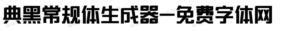 典黑常规体生成器字体转换