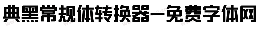 典黑常规体转换器字体转换