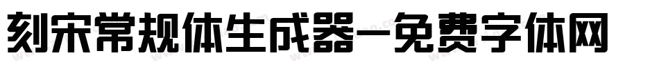 刻宋常规体生成器字体转换